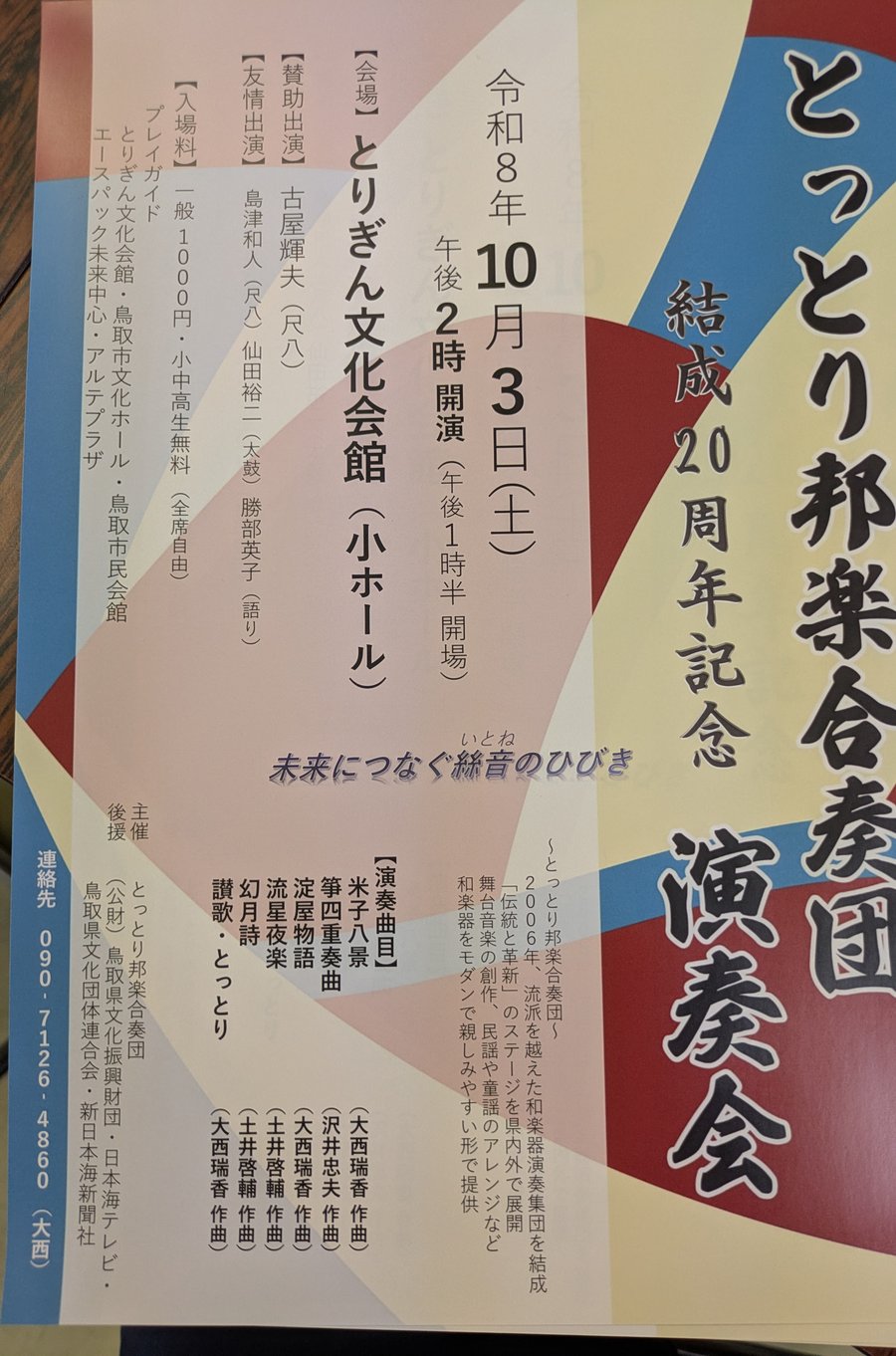 結成20周年記念演奏会 チラシ